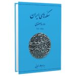 Price and Buy Coins of Iran – Safavid Era Book by Bahram Alaeddini