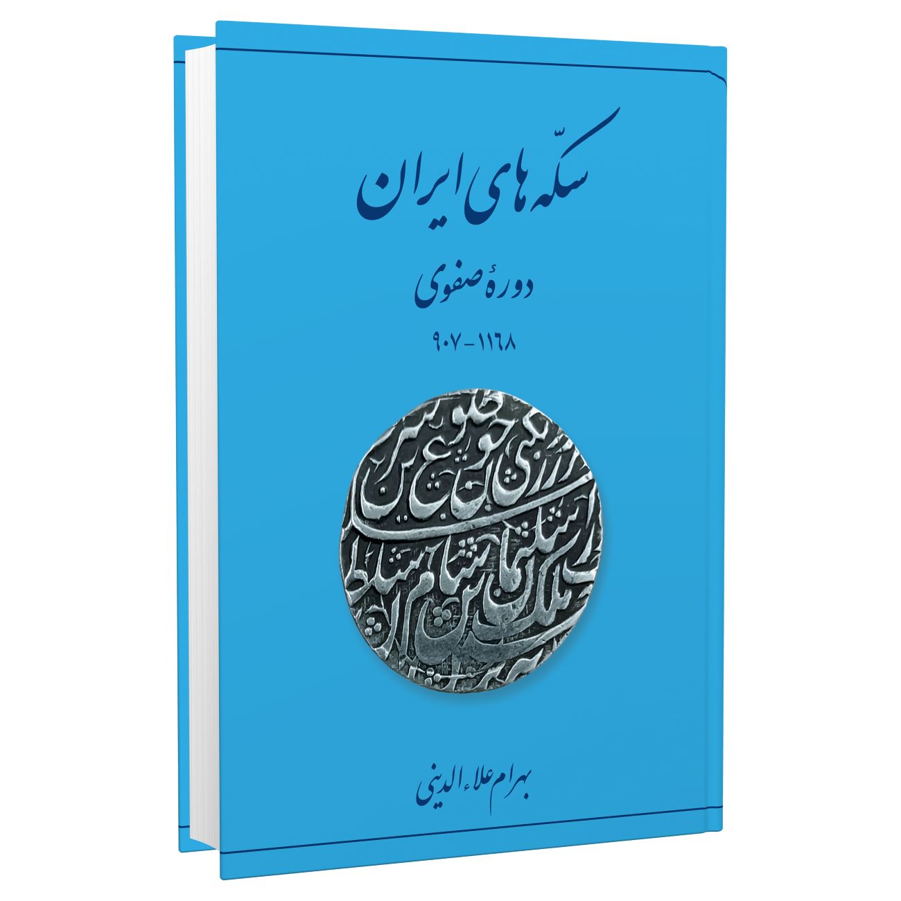 Price and Buy Coins of Iran – Safavid Era Book by Bahram Alaeddini_6903b78312fd8.jpeg Price and Buy Coins of Iran – Safavid Era Book by Bahram Alaeddini - Image 1