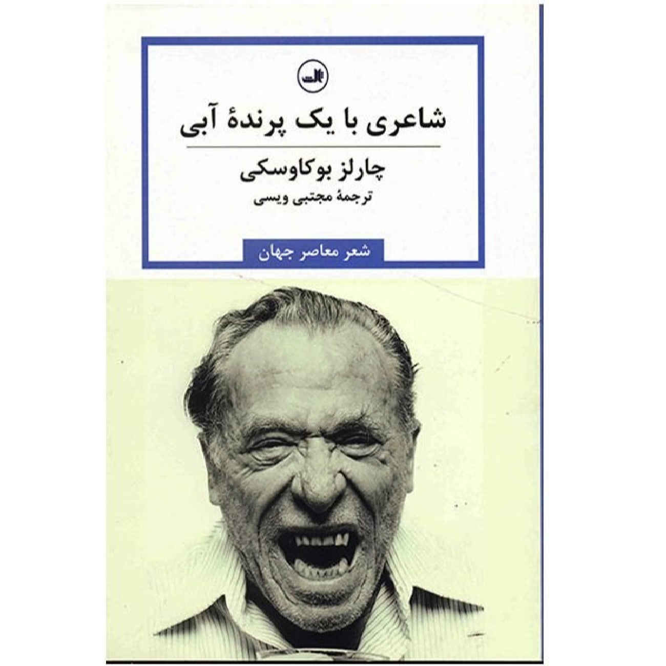Price and Buy Collected poem by Charles Bukowski (Farsi)_690266941437c.jpeg Price and Buy Collected poem by Charles Bukowski (Farsi) - Image 1