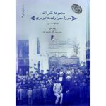 Price and Buy Collected Publications of Mirza Hassan Roshdieh – Volume 3 by Seyyed Reza Bagherian Movahed