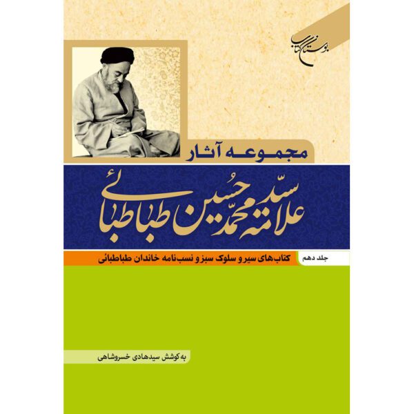 Price and Buy Collected Works of Muhammad Husayn Tabataba’i (Allamah Tabatabai) Vol. 10_68ff407c00684.jpeg Price and Buy Collected Works of Muhammad Husayn Tabataba’i (Allamah Tabatabai) Vol. 10