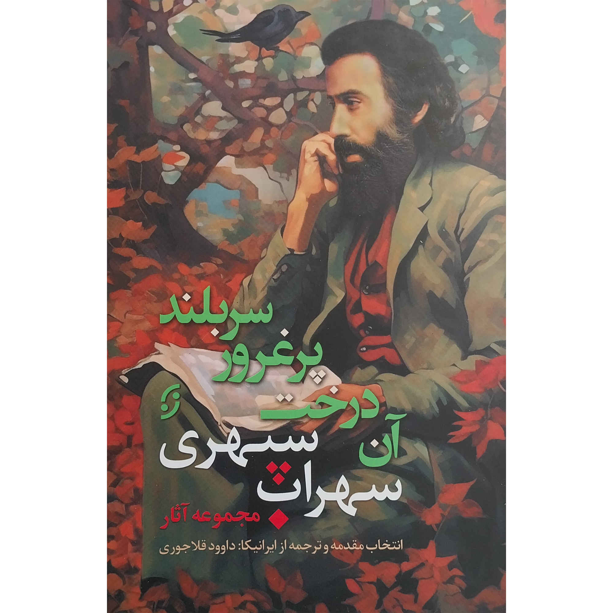 Price and Buy Collected Works of Sohrab Sepehri