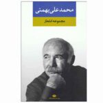 Price and Buy Collection of Poems of by Mohammad Ali Bahmani (Farsi)
