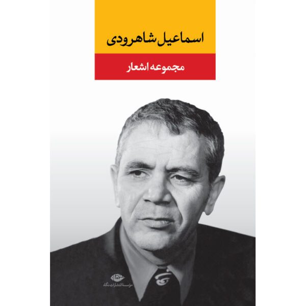 Price and Buy Collection of Poems of Esmaeil Shahroodi_68ff77516943b.jpeg Price and Buy Collection of Poems of Esmaeil Shahroodi