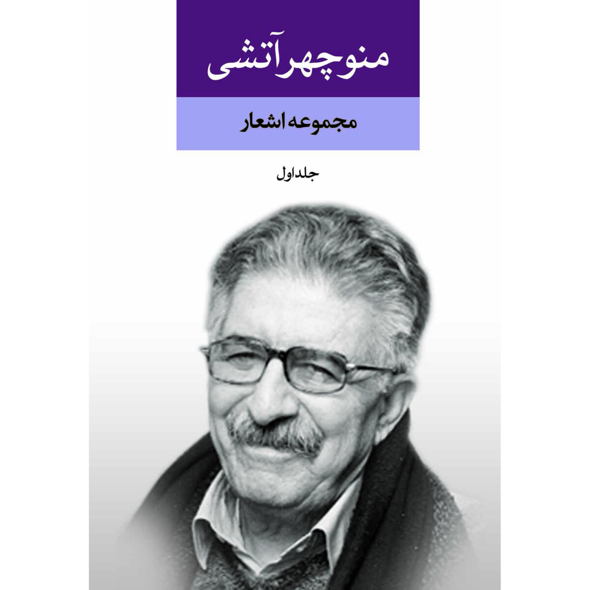 Price and Buy Collection of Poems of Manouchehr Atashi 2 Vols.