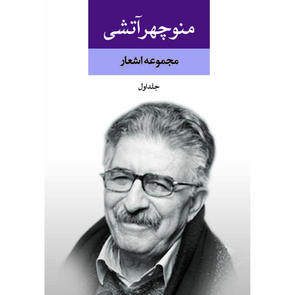 Price and Buy Collection of Poems of Manouchehr Atashi 2 Vols._68ff78343f965.jpeg Price and Buy Collection of Poems of Manouchehr Atashi 2 Vols.