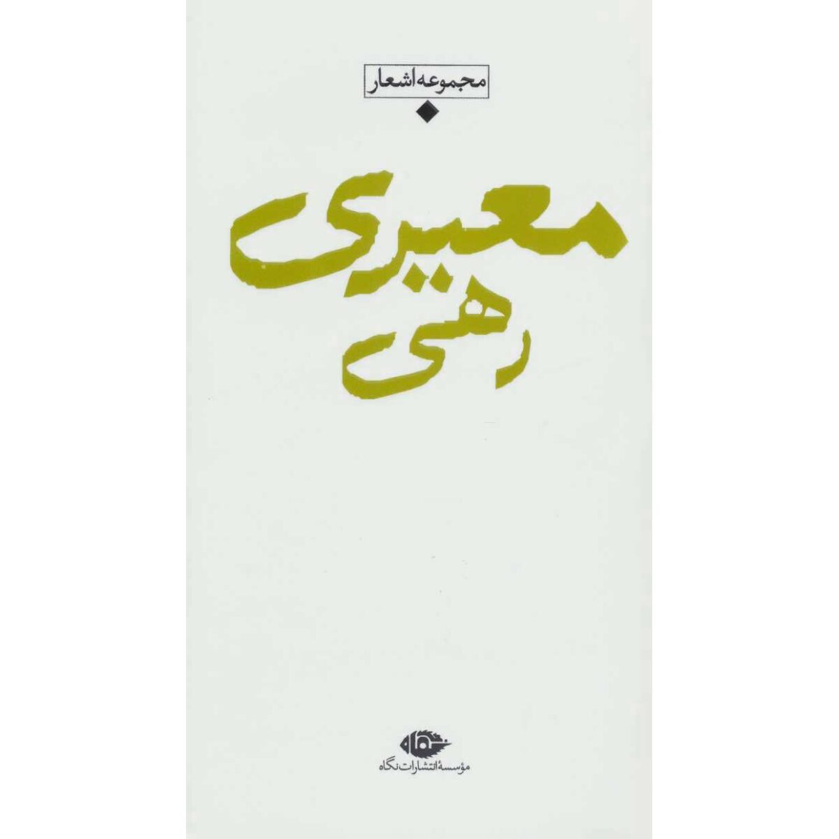 Price and Buy Collection of Poems of Rahi Mo’ayyeri