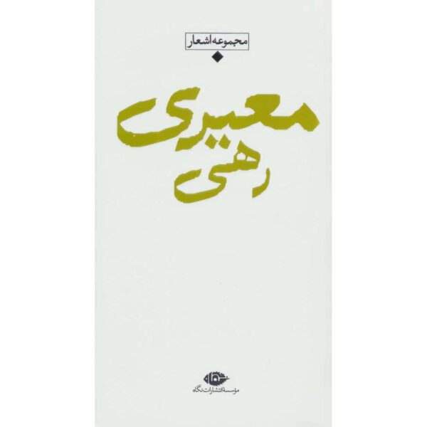 Price and Buy Collection of Poems of Rahi Mo’ayyeri_68ff77a0a61bb.jpeg Price and Buy Collection of Poems of Rahi Mo’ayyeri