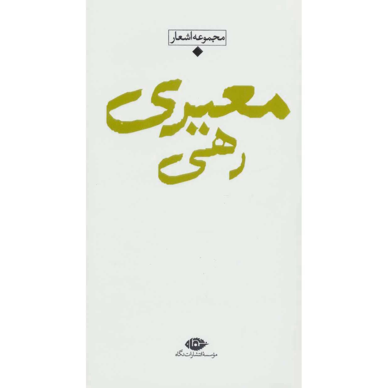 Price and Buy Collection of Poems of Rahi Mo’ayyeri