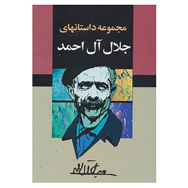 Price and Buy Collection of Stories by Jalal Al-e-Ahmad_68f63ad4f15e1.jpeg Price and Buy Collection of Stories by Jalal Al-e-Ahmad