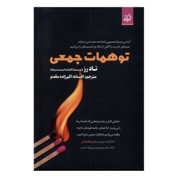 Price and Buy Collective Illusions by Todd Rose (Farsi)_6902dd7f6fff0.jpeg Price and Buy Collective Illusions by Todd Rose (Farsi)