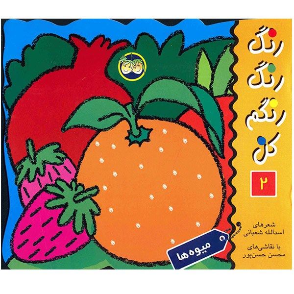 Price and Buy Coloring And Fruits Book by Asadollah Shabani_68f7c79d2e059.jpeg Price and Buy Coloring And Fruits Book by Asadollah Shabani
