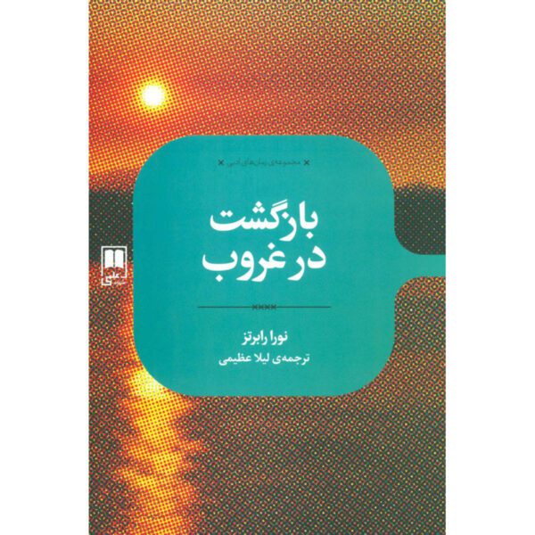 Price and Buy Come Sundown Novel by Nora Roberts (Farsi)_68feb8e69c7bb.jpeg Price and Buy Come Sundown Novel by Nora Roberts (Farsi)