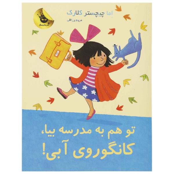 Price and Buy Come to School Too, Blue Kangaroo#8 Emma Chichester Clark (Farsi)_68fe6791dbbf2.jpeg Price and Buy Come to School Too, Blue Kangaroo#8 Emma Chichester Clark (Farsi)