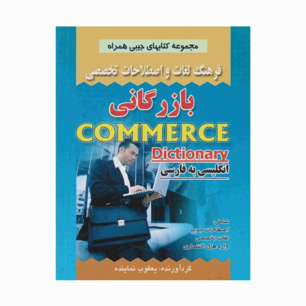 Price and Buy Commerce English – Persian Dictionary (Pocket)_68fd15606135a.jpeg Price and Buy Commerce English – Persian Dictionary (Pocket)