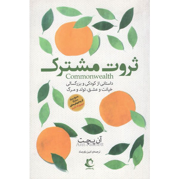 Price and Buy Commonwealth Novel by Ann Patchett (Farsi)_68f6fc24ccf3d.jpeg Price and Buy Commonwealth Novel by Ann Patchett (Farsi)