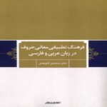 Price and Buy Comparative Dictionary of Letter Meanings in Arabic and Persian by Esmaeil Tajbakhsh