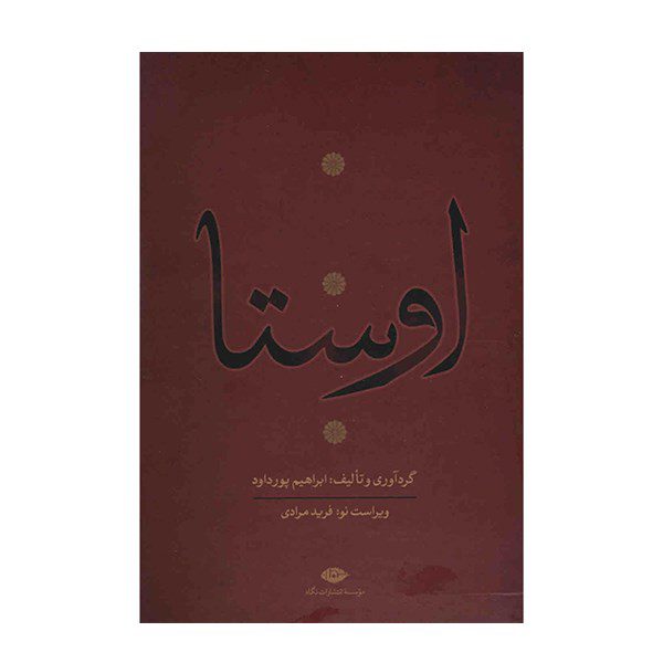 Price and Buy Complete Collection of Avesta by Ebrahim Pourdavoud 4 Vols_68f26f014fdcc.jpeg Price and Buy Complete Collection of Avesta by Ebrahim Pourdavoud 4 Vols