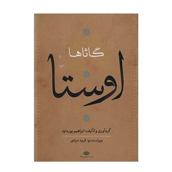 Price and Buy Complete Collection of Avesta by Ebrahim Pourdavoud 4 Vols - Image 3