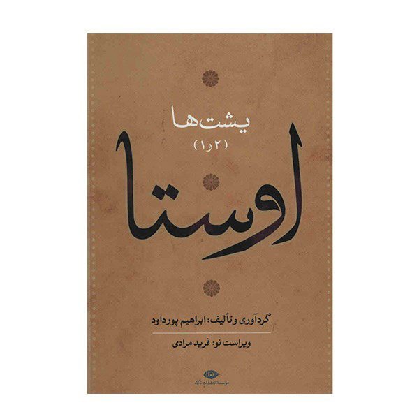 Price and Buy Complete Collection of Avesta by Ebrahim Pourdavoud 4 Vols - Image 4