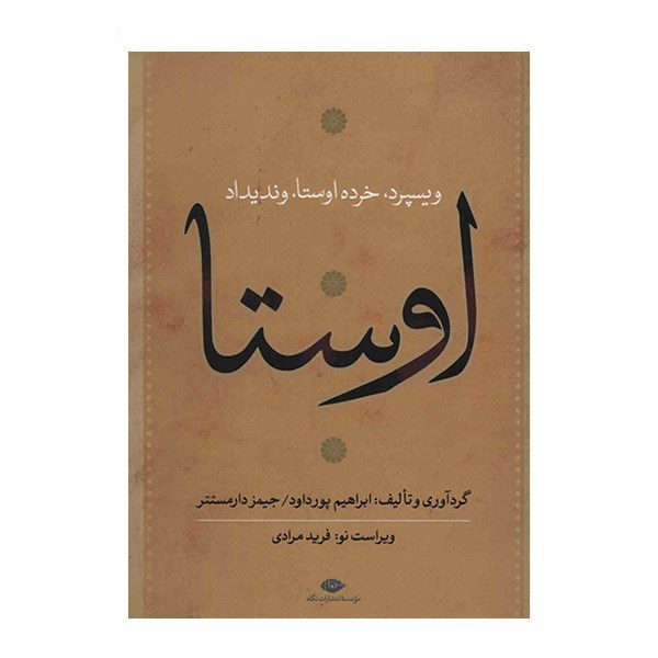 Price and Buy Complete Collection of Avesta by Ebrahim Pourdavoud 4 Vols - Image 6