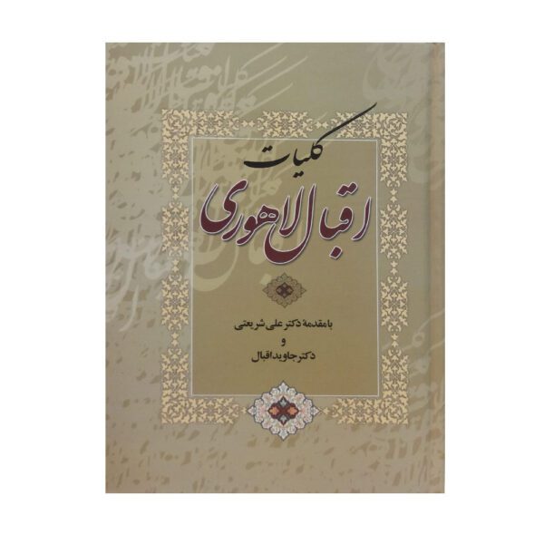 Price and Buy Complete Collection of Muhammad Iqbal Lahori (Farsi)_68fe84628ffa9.jpeg Price and Buy Complete Collection of Muhammad Iqbal Lahori (Farsi)