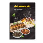Price and Buy Complete Cooking by Fatemeh Khezai (Farsi)