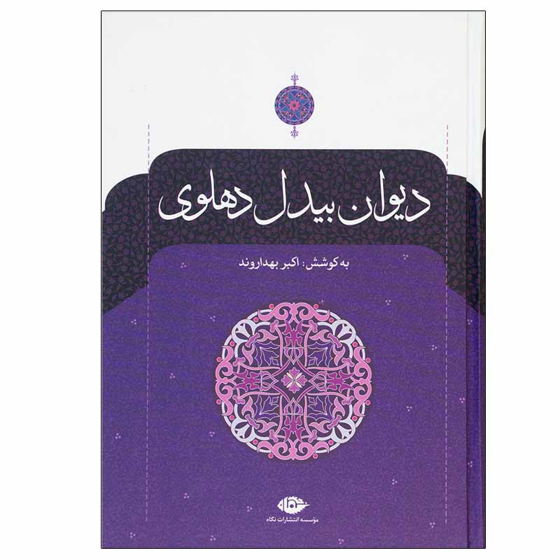 Price and Buy Complete Divan of Abdul-Qadir Bedil Dehlavi 2 Vols (Farsi)