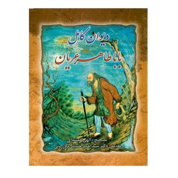 Price and Buy Complete Divan of Baba Tahir Hardback (Farsi)_68f26f539d4ea.jpeg Price and Buy Complete Divan of Baba Tahir Hardback (Farsi)