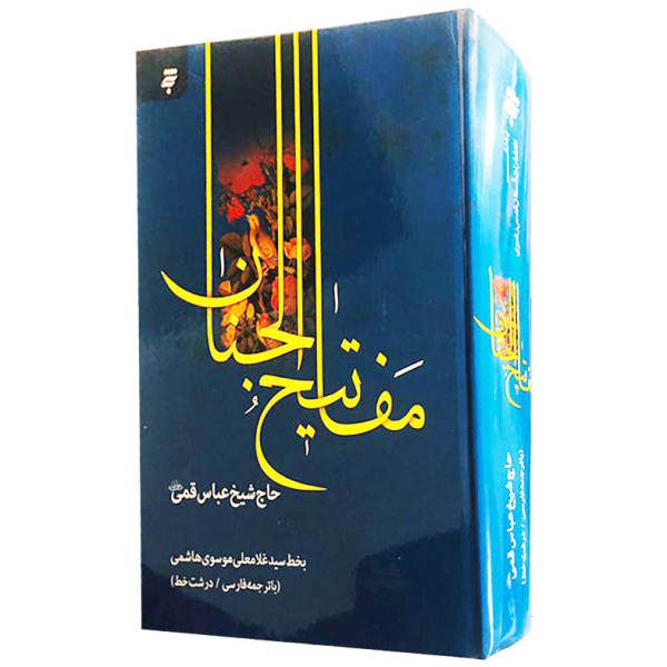 Price and Buy Complete Mafatih al-Jinan by Abbas Qomi_68f650395c305.jpeg Price and Buy Complete Mafatih al-Jinan by Abbas Qomi