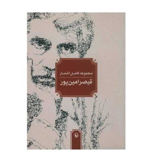 Price and Buy Complete Poems Collection of Qeysar Aminpour_68f48ffd3c637.jpeg Price and Buy Complete Poems Collection of Qeysar Aminpour