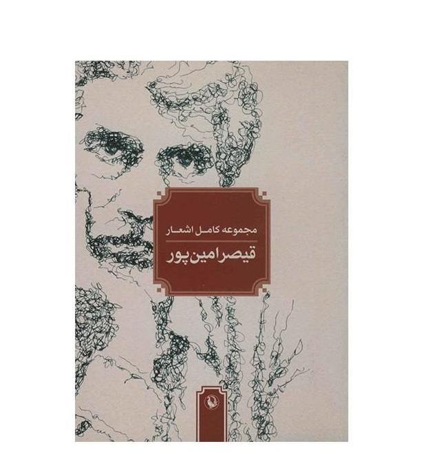 Price and Buy Complete Poems Collection of Qeysar Aminpour