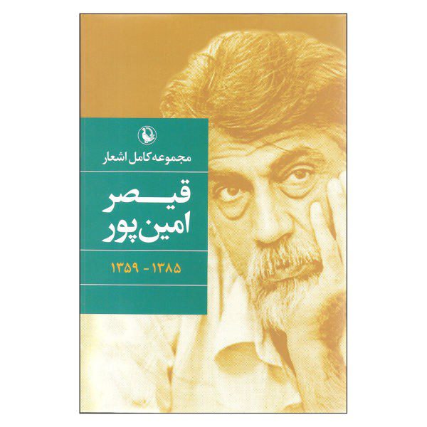 Price and Buy Complete Poems Collection of Qeysar Aminpour_68f4952caf5df.jpeg Price and Buy Complete Poems Collection of Qeysar Aminpour