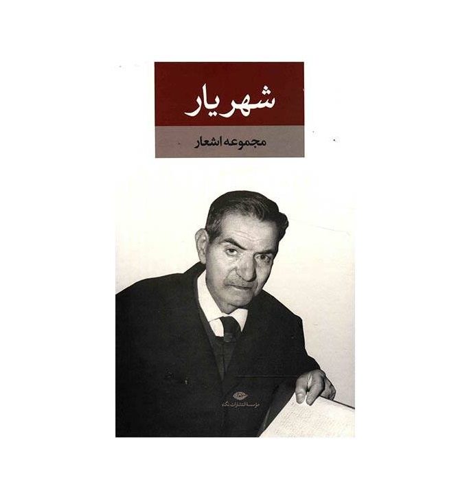 Price and Buy Complete Poems Collection of Shahriyar 2 Vols