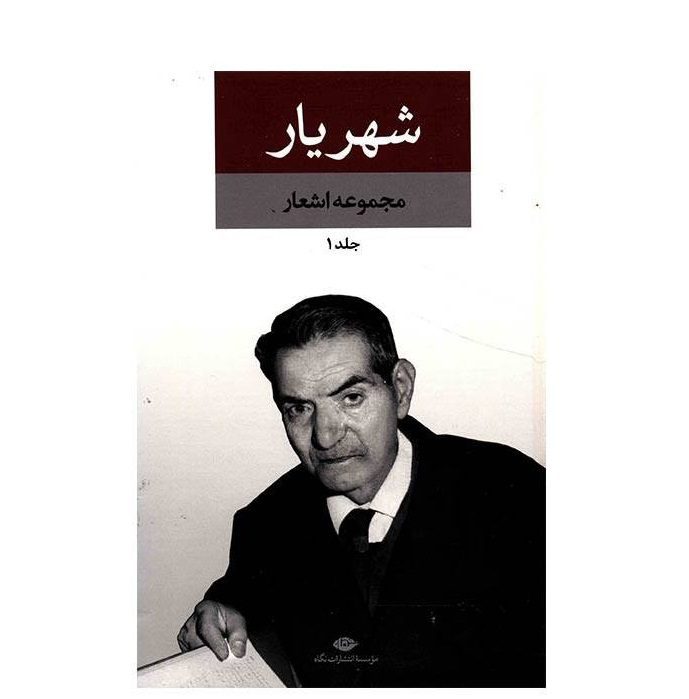 Price and Buy Complete Poems Collection of Shahriyar 2 Vols - Image 3