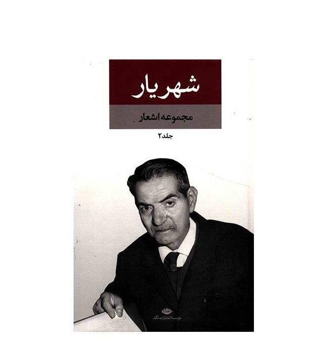 Price and Buy Complete Poems Collection of Shahriyar 2 Vols - Image 4
