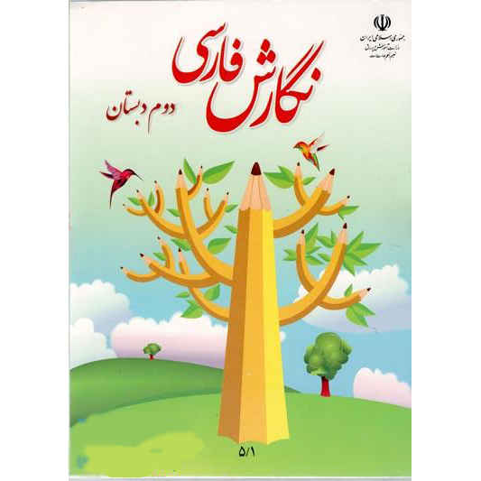 Price and Buy Complete Set of Second Grade Elementary School Textbooks in Iran - Image 3