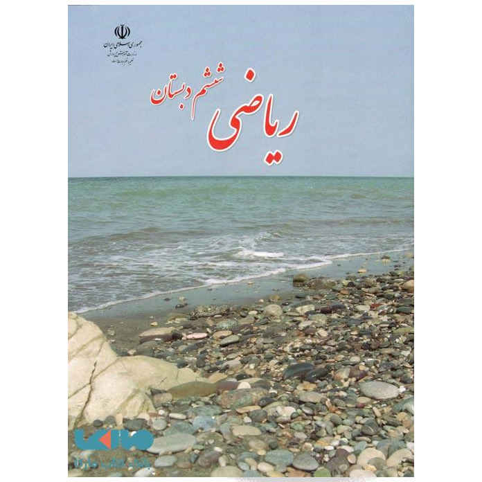 Price and Buy Complete Set of Sixth Grade School Books in Iran - Image 4