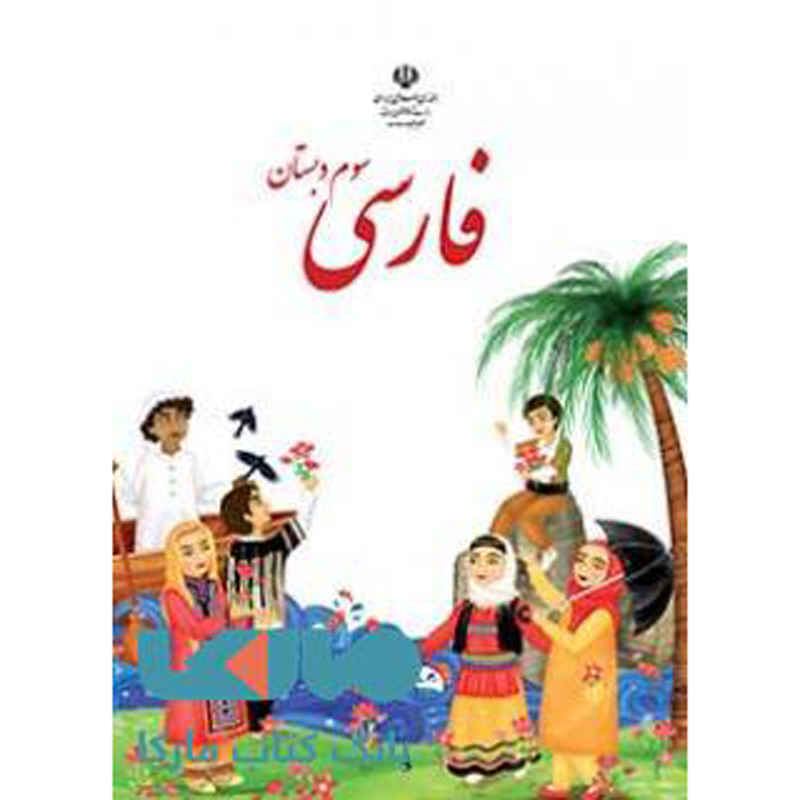 Price and Buy Complete Set of Third Grade Elementary School Textbooks in Iran - Image 5