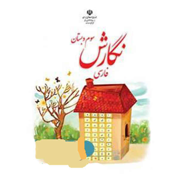 Price and Buy Complete Set of Third Grade Elementary School Textbooks in Iran - Image 6