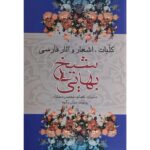 Price and Buy Complete works of Sheikh Bahai Book / Koliyat