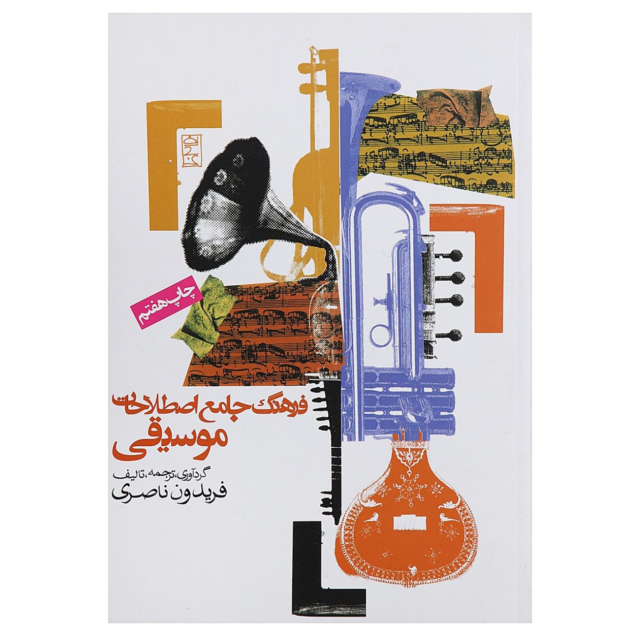 Price and Buy Comprehensive Dictionary of Musical Terms by Fereydoun Naseri_690320a869288.jpeg Price and Buy Comprehensive Dictionary of Musical Terms by Fereydoun Naseri - Image 1
