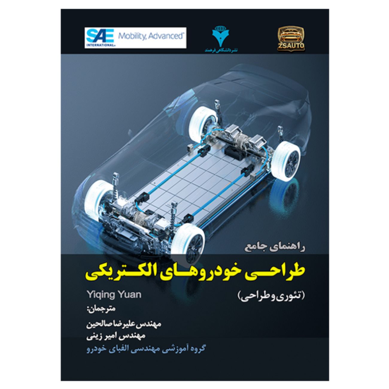 Price and Buy Comprehensive Guide to Electric Vehicle Design-Theory and Engineering by Yiqing Yuan (Farsi)_6903a15954f1e.jpeg Price and Buy Comprehensive Guide to Electric Vehicle Design-Theory and Engineering by Yiqing Yuan (Farsi) - Image 1