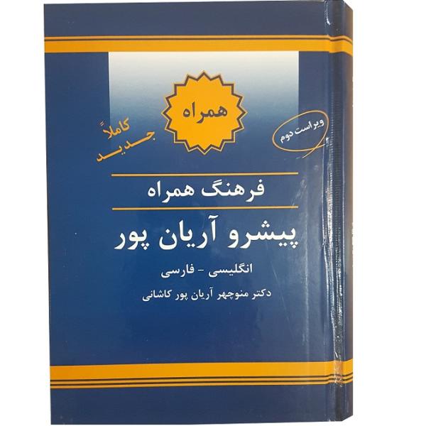 Price and Buy Concise English – Persian Dictionary by Aryanpur_68f62a0da8a92.jpeg Price and Buy Concise English – Persian Dictionary by Aryanpur