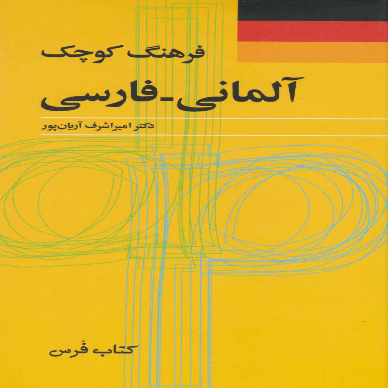 Price and Buy Concise German–Persian Dictionary Book by Amir Ashraf Arianpour_69036baadc4de.jpeg Price and Buy Concise German–Persian Dictionary Book by Amir Ashraf Arianpour - Image 1