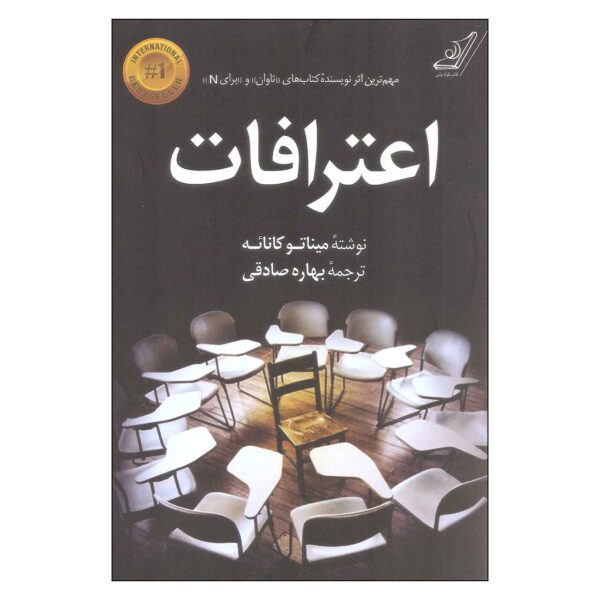 Price and Buy Confessions Books by Minato Kanae (Farsi)_68fd56bf6068e.jpeg Price and Buy Confessions Books by Minato Kanae (Farsi)