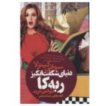 Price and Buy Confessions of a Shopaholic Novel by Sophie Kinsella (Farsi)