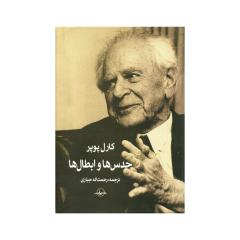 Price and Buy Conjectures and Refutations by Karl Popper