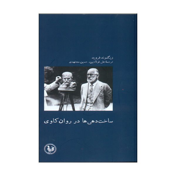 Price and Buy Constructions in Analysis by Sigmund Freud (Farsi)_68f769818ec72.jpeg Price and Buy Constructions in Analysis by Sigmund Freud (Farsi)