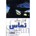 Price and Buy Contact Novel by Carl Sagan Overview (Farsi)